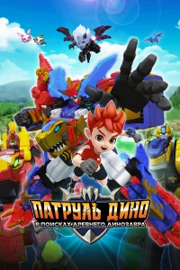 Патруль Дино: В поисках древнего динозавра